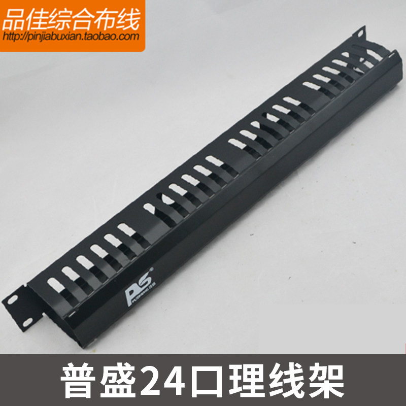 普盛1U机架式12档24口理线架机柜理线架网络理线器电话理线槽工程