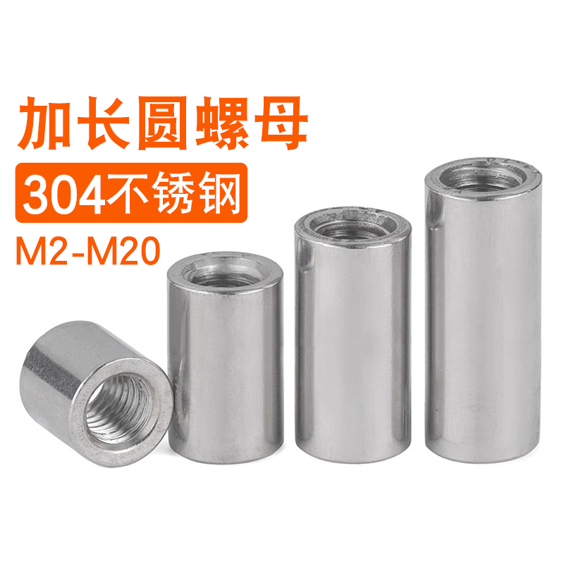 304不锈钢加长圆柱螺母螺杆接头螺丝帽M2M3M4M5M6M8M10M12M14M16