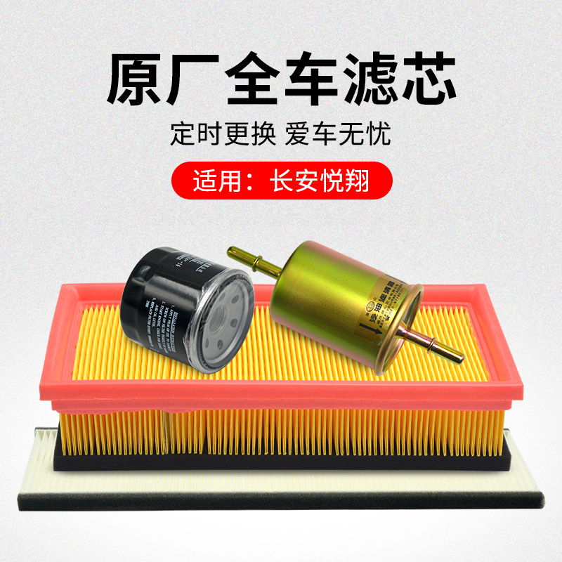 适用长安悦翔款空调滤芯
