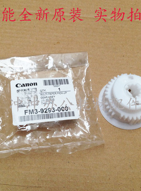 原装 佳能IR2625i 2630i 2635i 2645i 旁路 手送进纸离合器 齿轮