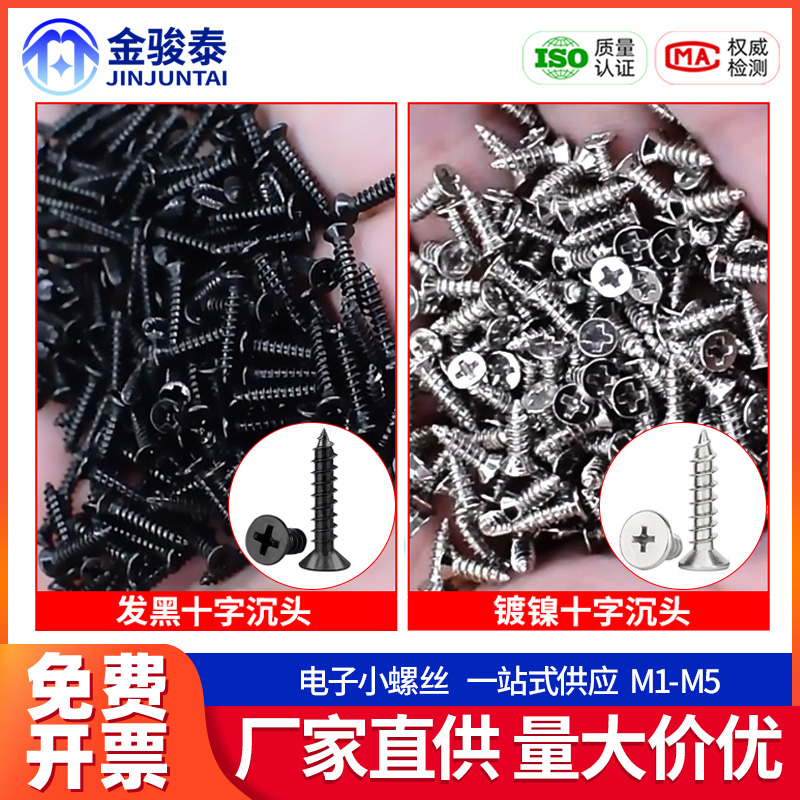 黑色沉头十字自攻镀镍电