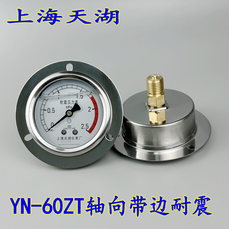 天湖YN-60ZT轴向带边耐震压力表 抗震 油压 液压表0-1 1.6 2.5MPA