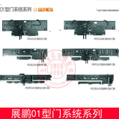 FEFO.01 FESO.01 中分 双折 开门门机 展鹏01型门机 旁开 FECO.01