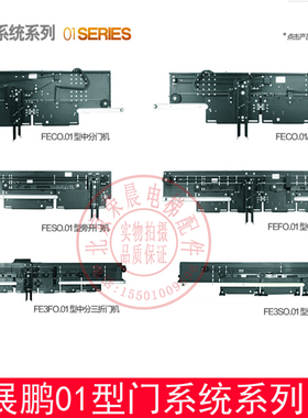 展鹏01型门机 FECO.01 FESO.01 FEFO.01 中分 双折 旁开 开门门机