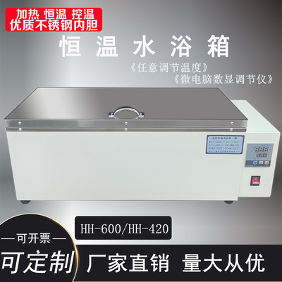 HH420 HH600型数显恒温水箱 恒温水浴箱 恒温水槽 电热恒温水浴箱