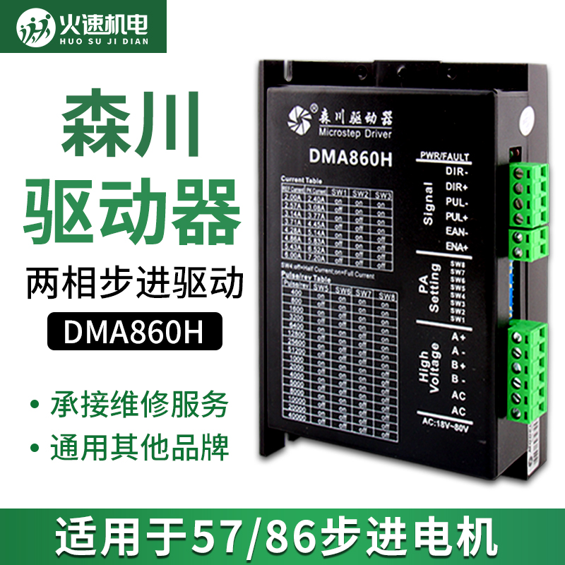 森川两相步进电机驱动器