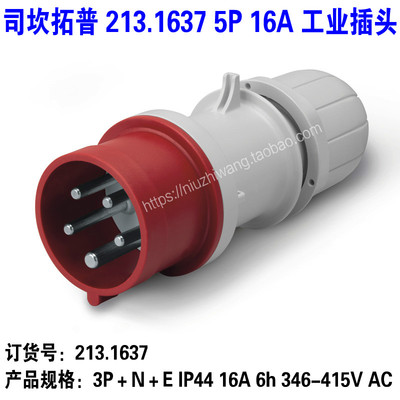 司坎拓普 213.1637 3P+N+E IP44 五芯16A工业插头 6h 346-415V AC