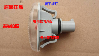 原装五菱之光转向灯翼子