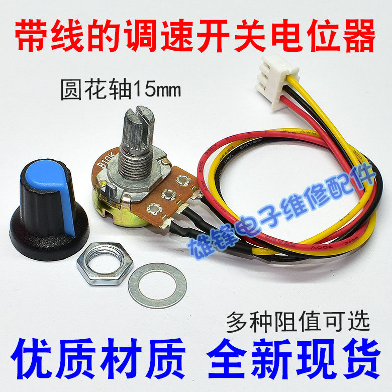 调速器开关 B2K 5K 10K 20K 100K 500K调速旋钮带XH2.54 3P线控制