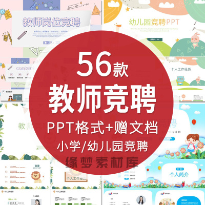 教师岗位竞聘ppt模板求职应聘个人简介自我介绍素材ppt小学幼儿a