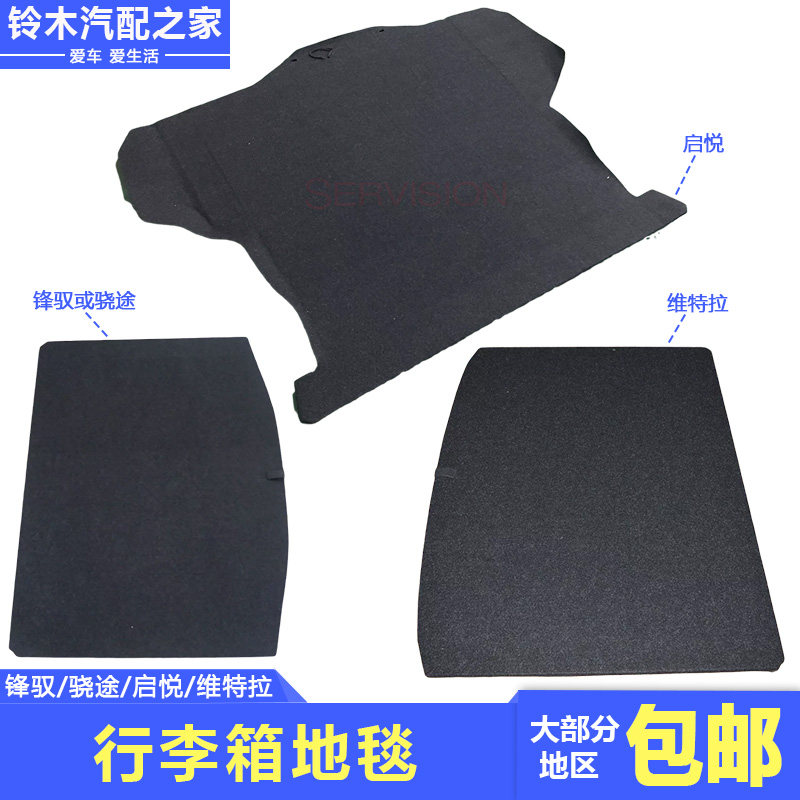 适用于长安铃木锋驭骁途启悦维特拉后备箱尾箱行李箱地毯地垫原厂