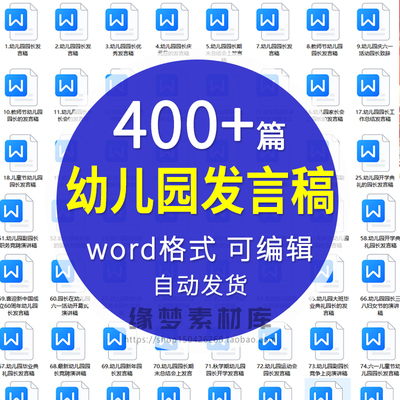 幼儿园发言稿园长教师家长会幼师演讲稿节日活动典礼致辞讲话wora