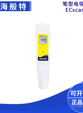 上海般特ECscan10H高浓度液体电导率检测仪笔型电导率仪测试仪