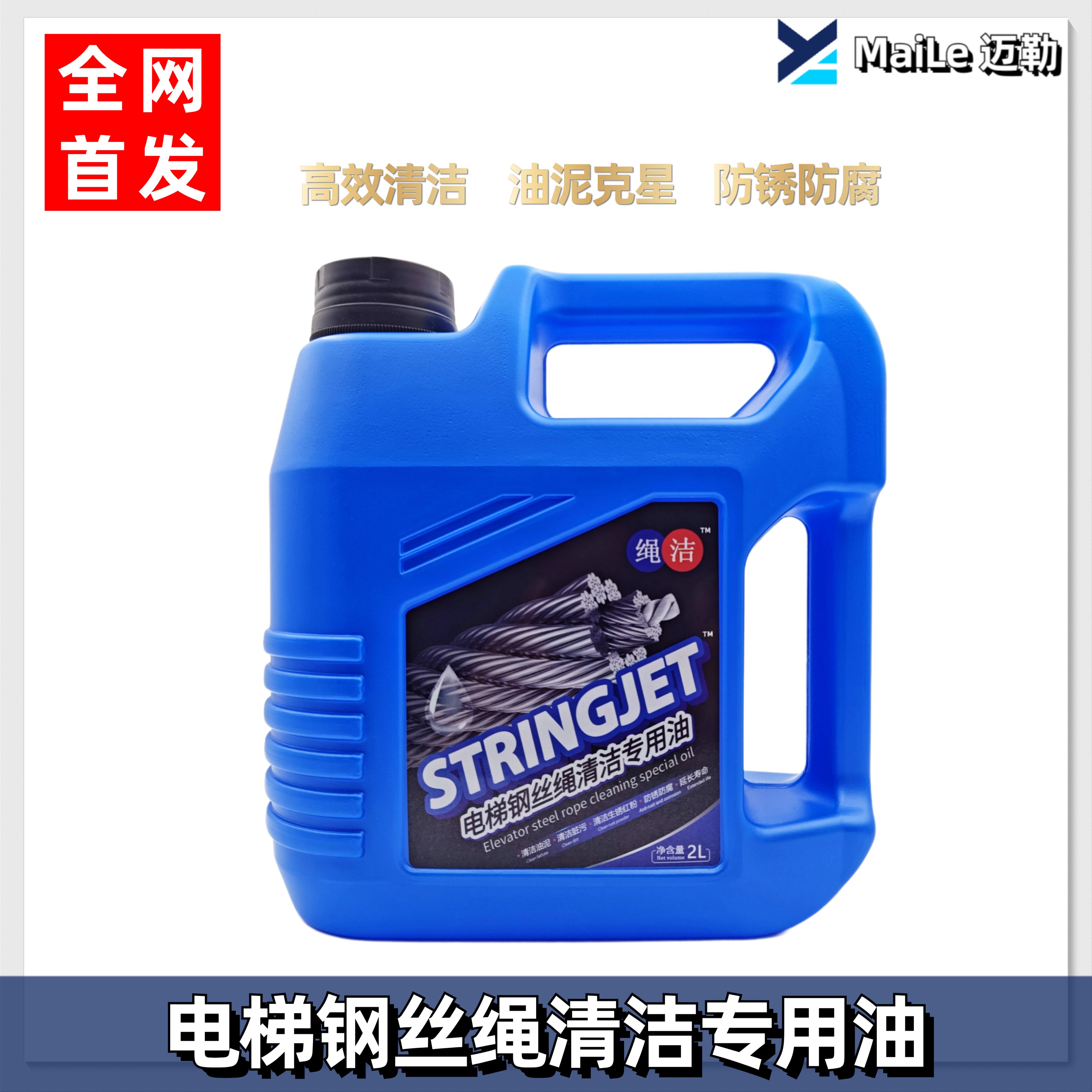 绳洁电梯钢丝绳清洁专用油祛油泥油污防锈清洗维护保养油电梯配件