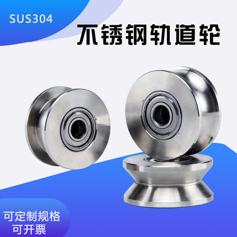 304不锈钢轨道轮10/15轴承轮H型槽U型单滑轮起重V型钢丝绳定滑轮