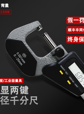 西北青量青海量具0-25mm电子数显外径千分尺千分卡尺高精度0.001