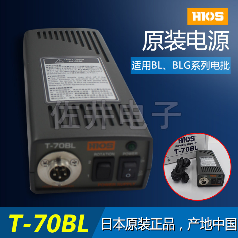 原厂HIOS日本好握速T-70BL电源T-70BL变压器BL系列电动螺丝刀适用
