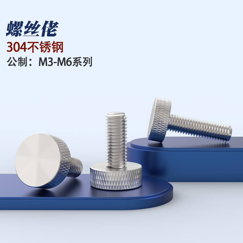 不锈钢滚花手拧螺丝免工