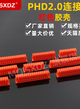 PHD2.0mm间距 红色 胶壳 双排彩色连接器 接插件 2*2/3/4-20P