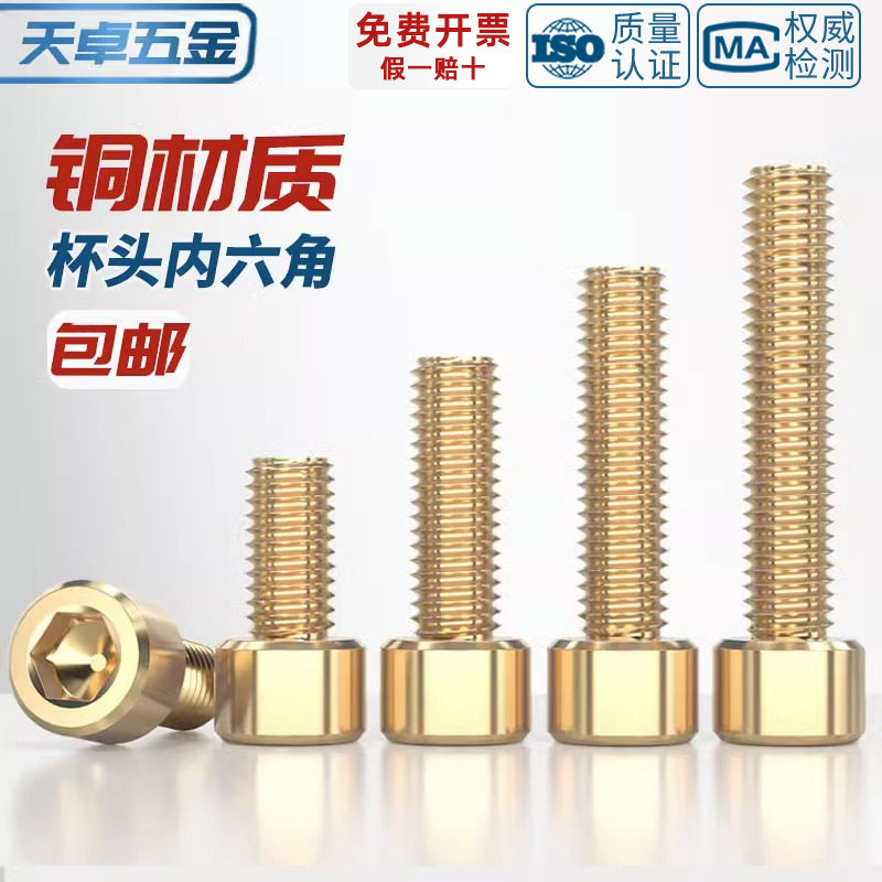 国标纯黄铜全杯头内六角