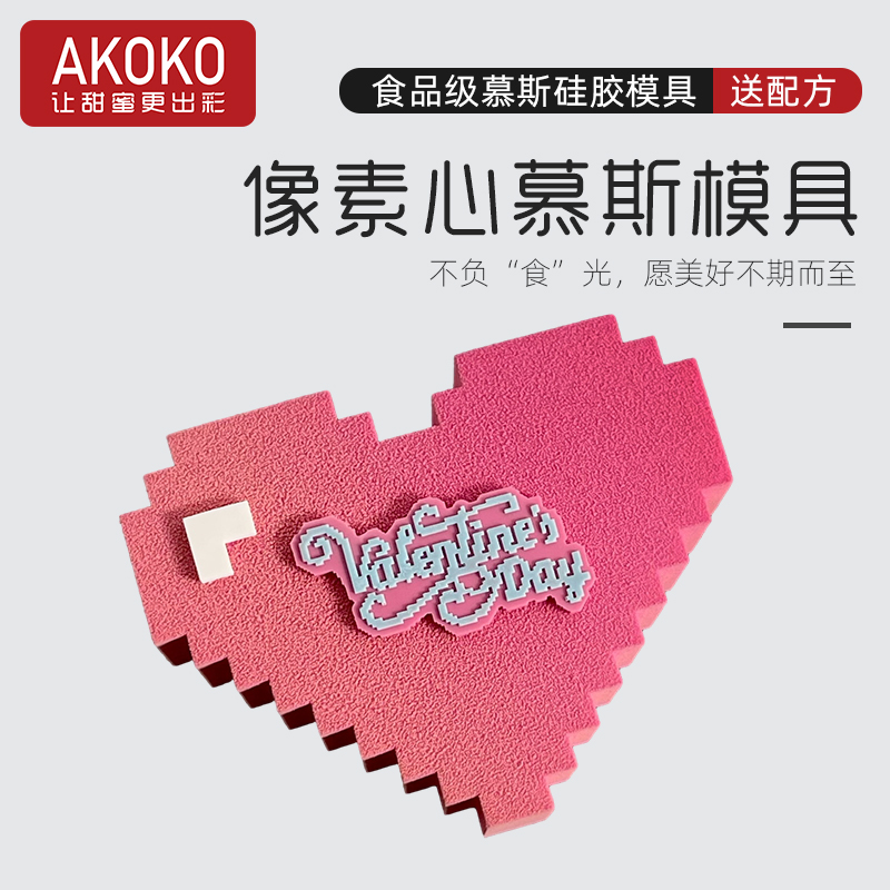 AKOKO情人节像素爱心慕斯蛋糕硅胶模具法式西点马赛克心形烘焙模