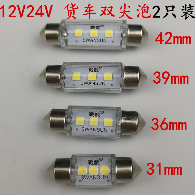 led汽车货车阅读灯泡双尖灯泡顶棚灯室内灯12V24V 31 36 39 42mm