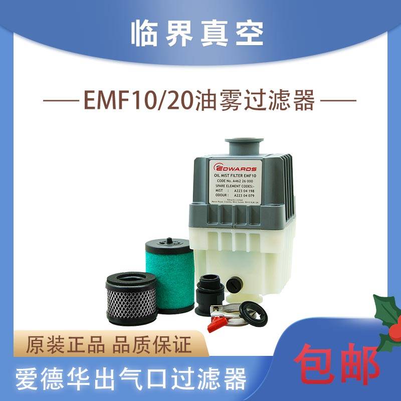 Edwards爱德华EMF10 20油雾过滤器分离器 滤芯捕集器真空泵排气口