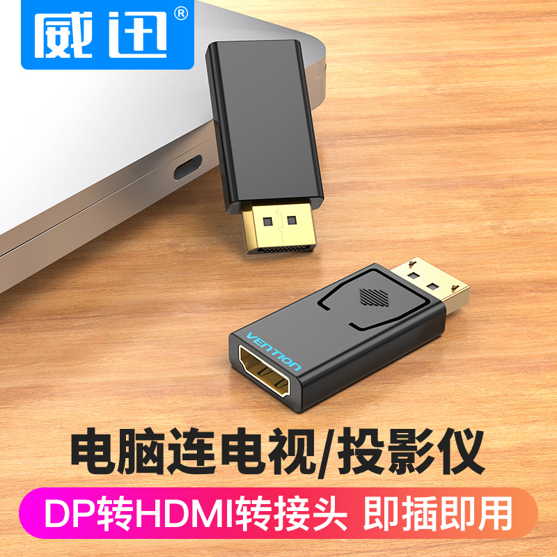 威迅dp转hdmi高清连接线4K转接头displayport接口电视电脑显示器