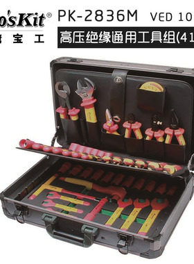 台湾宝工VDE 1000V绝缘专业工具组 (41件组)PK-2836M钳电缆钳扳手