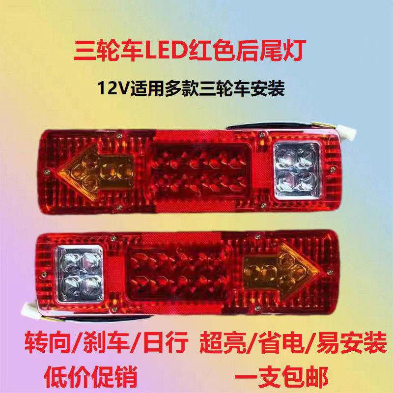 适用摩托三轮车LED尾灯超亮省电后尾灯12V转向倒车刹车灯通用改装