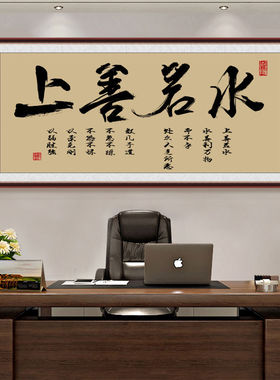 上善若水字画办公室自粘