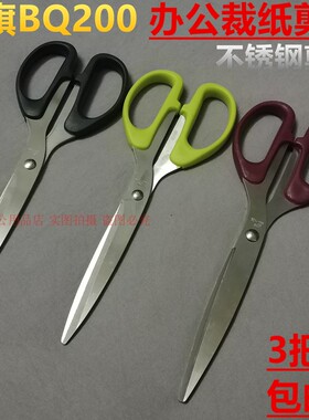 八旗BQ200剪刀不锈钢剪纸刀办公裁纸剪子家用手工剪刀 3把可包邮