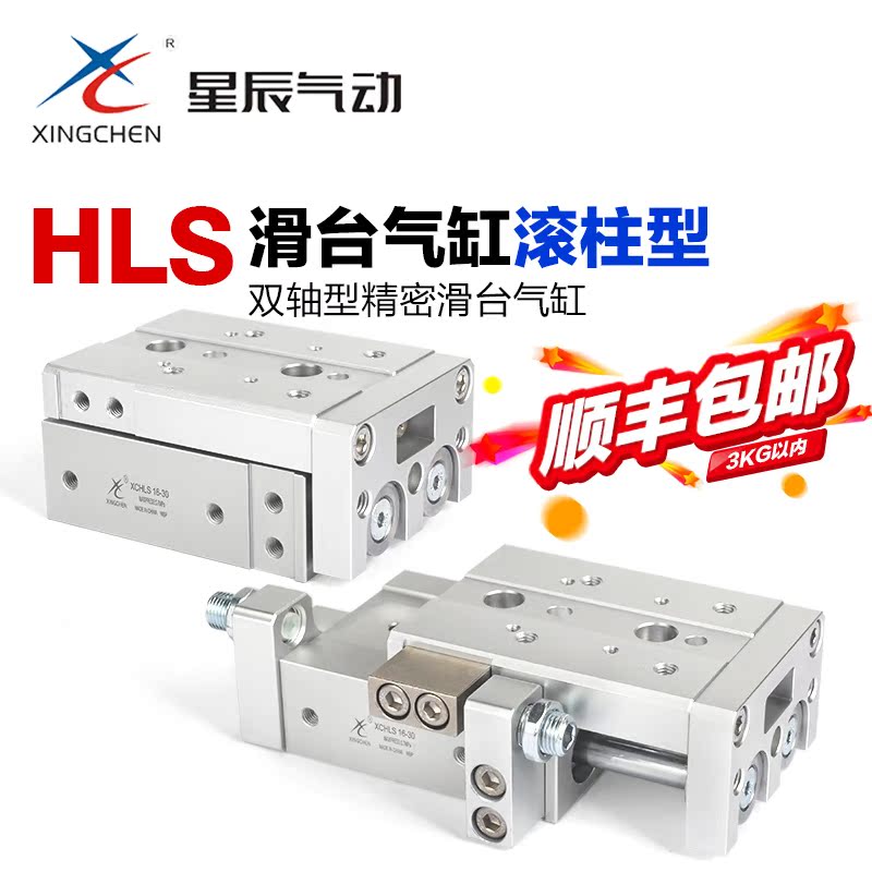 星辰气动小型带导轨滑台气缸XCHLSL6 8 10 12 16 20 25-10*20x30A
