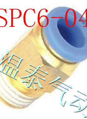 气动接头 外螺纹直通PC6-04 插外径6MM气管 4分外螺纹