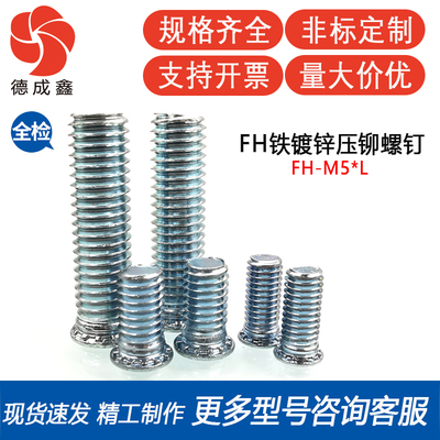 FH-M5-6/8/9/10/11/12/14/15/16/18/20/22/25~50铁镀锌压铆螺丝钉