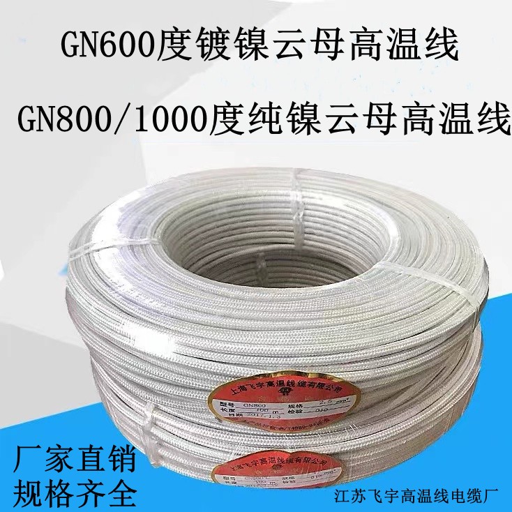 GN800高温线纯镍800度镀镍600度国标云母编织耐高温电线2.5/4平方
