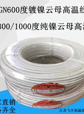 GN800高温线纯镍800度镀镍600度国标云母编织耐高温电线2.5/4平方