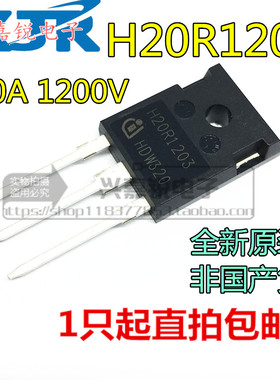 H20R1203 R1203 20A1200V大功率三极管 直插 电磁炉IGBT管 包邮