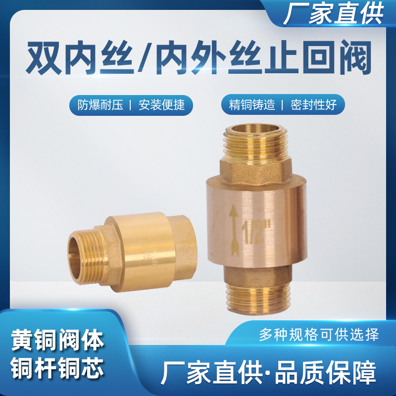 全铜立式止回阀内外丝双