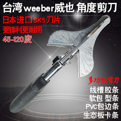 台湾weeber威也角度剪刀45度线槽软包卡条木工收边条胶管胶条剪刀