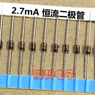 限流2.7mA恒流二极管2.28mA~3mA石冢横流 直插SEMITEC日本进口CRD