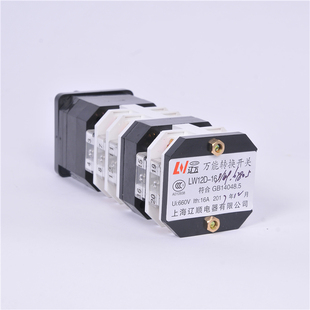 上海辽顺电器有限公司万能转换开关LW12D-16D/49.6780.5
