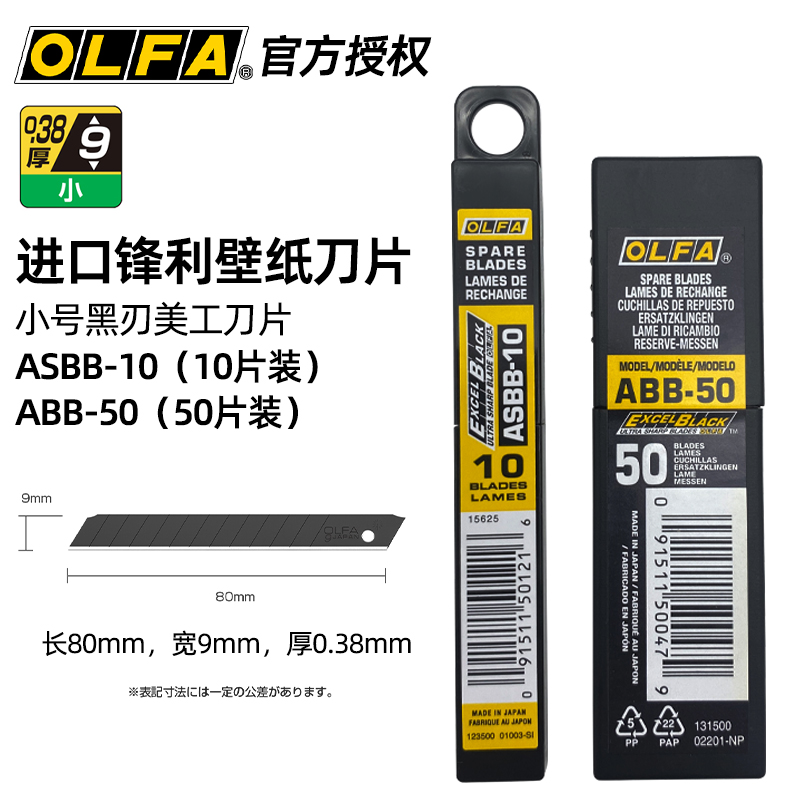 日本爱利华OLFA进口美工刀片ASBB-10/ABB-50小号黑钢壁纸墙纸刀片