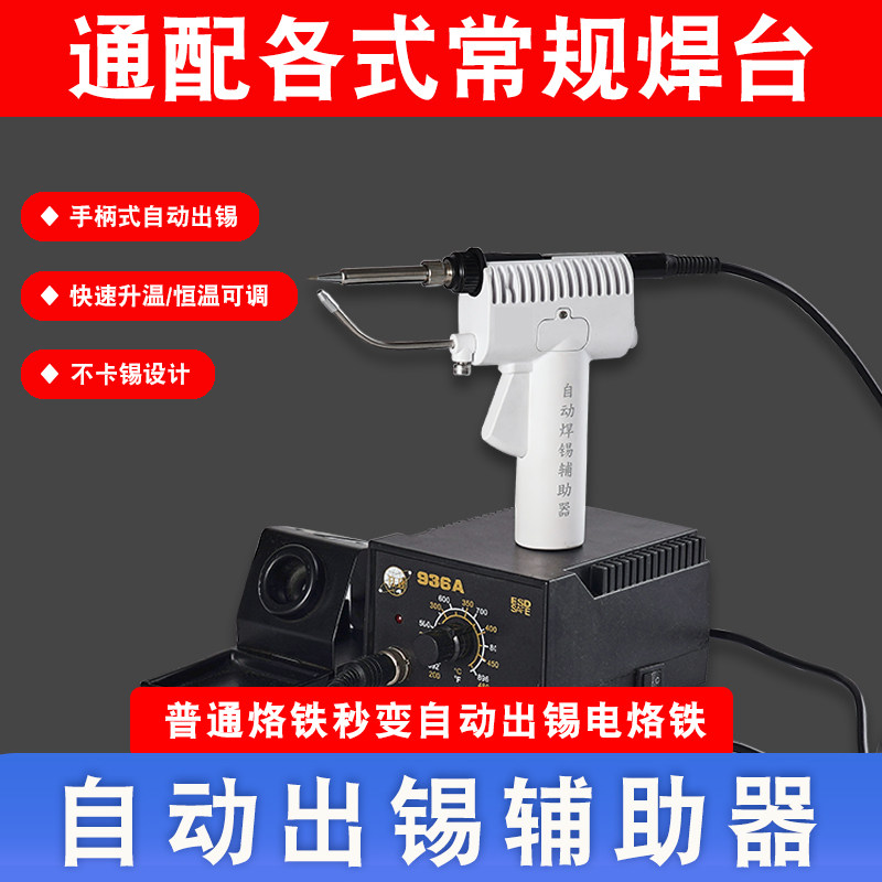 焊台自动出锡辅助器家用936焊台电烙铁手柄变出锡枪半自动维修