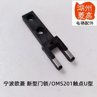 新型门锁 OMS201层门锁触点U型全新厅门锁电梯配 原装 宁波欧菱