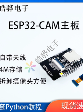 ESP32CAM远程监控摄像头配套教程视频WIFI蓝牙天线MicroPython
