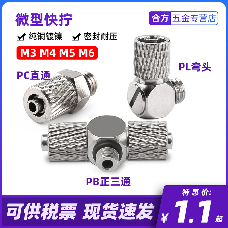 全铜微型快拧接头 PC螺纹直通M3 M4 M5 M6 PL弯头 PB三通T型 气管