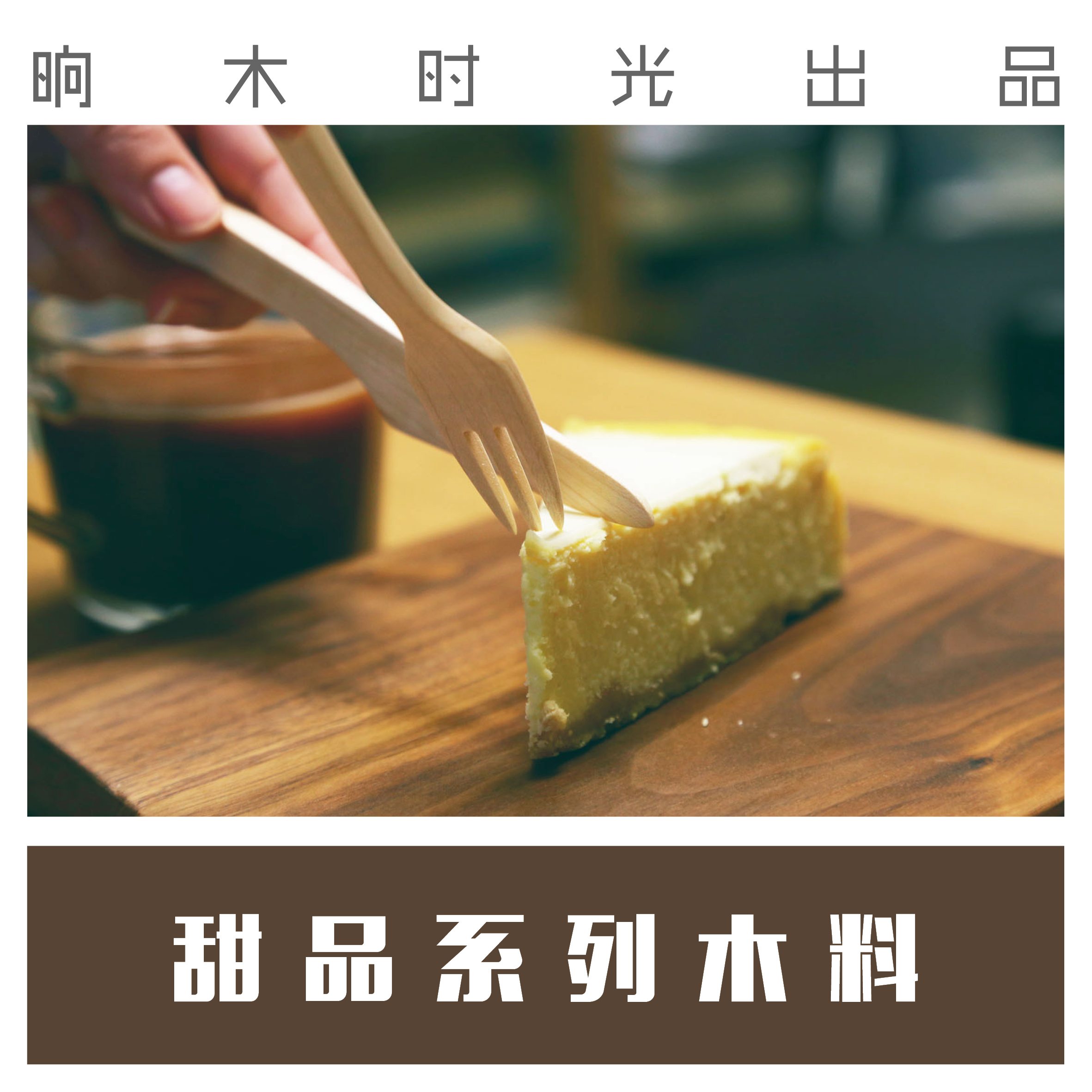 晌木时光甜品系列料教程