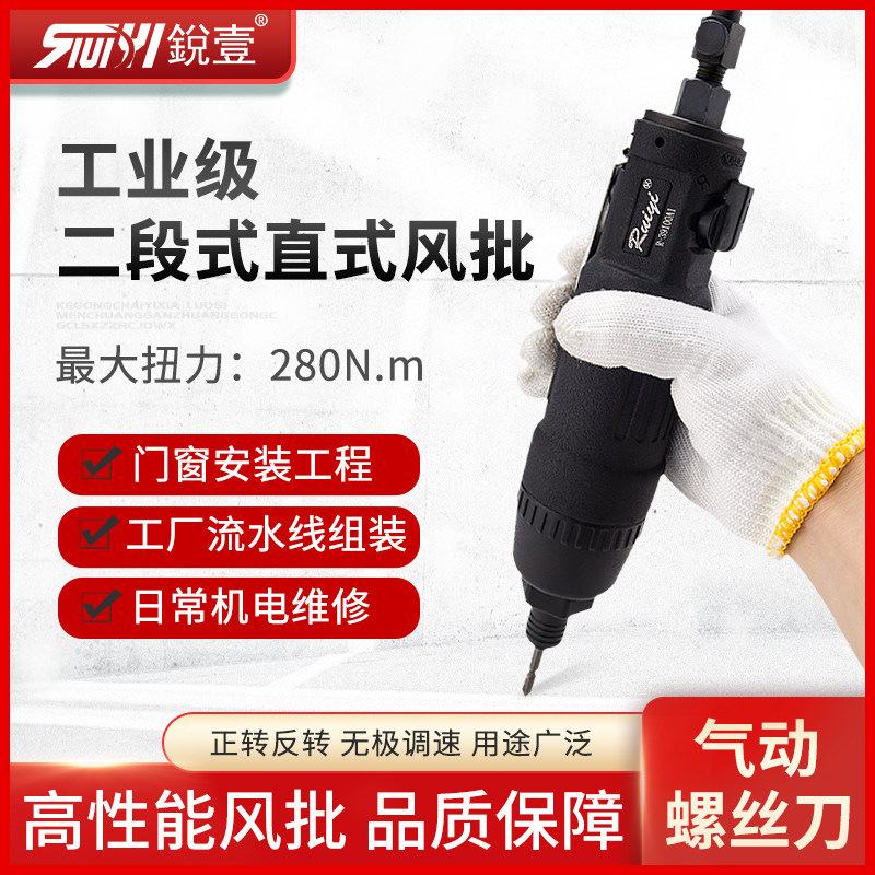锐壹直式二段开关风批气