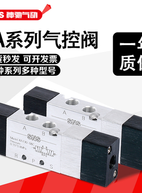 SNS神驰气动阀4A110 210 310 410 4A120 220 320 420-06 08 10 15